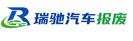 绵阳瑞驰｜汽车报废回收｜车辆正规销户上门拖车